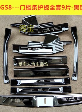 17-21款GS7门槛条迎宾踏板GS8不锈钢改装踏板后护板装饰