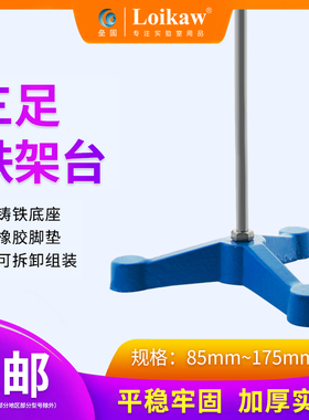 三足铁架台 实验三脚铁台 固定台铸铁三足台足85mm110mm135mm175m