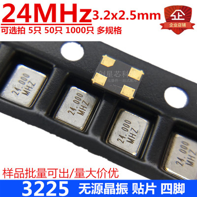 贴片被动晶振 3225 24MHz晶体 4脚 3.2*2.5M 谐振器 多规格