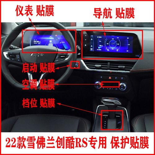 22款雪佛兰创酷RS导航贴膜柔性钢化膜仪表盘中控显示屏档位门碗膜