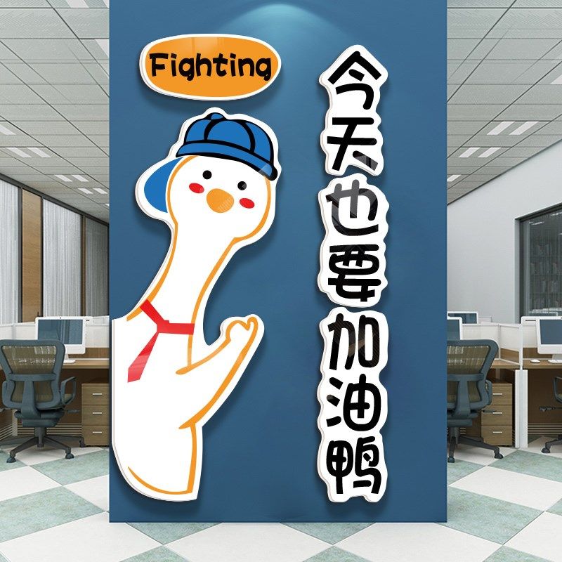 加油鸭办公室墙面装饰团队文化墙贴企业会议室背景墙激励员工氛围,家居饰品,文化墙贴,淘宝优惠券,粉丝福利购,淘宝优惠卷