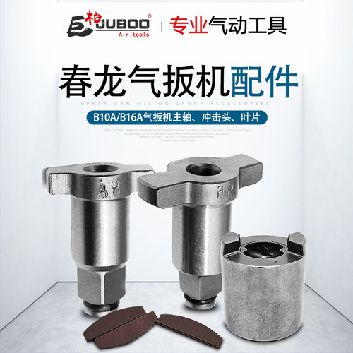 春龙B10A气动扳手1/2套筒扳轴主轴配件B16风扳手小风炮冲击头叶片