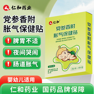 仁和新生儿排气婴儿防胀气贴新生儿二月闹宝宝安睡贴脚肚官方正品