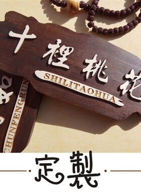 门牌店招饭店包厢号木制立体酒店餐饮茶馆仿古复古怀旧门挂牌定制