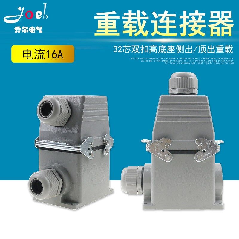 矩形插头 重载连接器HE-032-3 32芯高底座航空插头插座16a