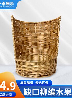 超市冷柜展示道具柳编筐商超生鲜水果筐风幕柜端架陈列篮缺口藤筐