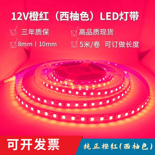 橙红西柚色LED灯带12V2835不防水贴片120珠氛围火焰红 自粘软灯条