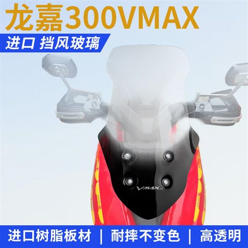 龙嘉300VMAX改装挡风玻璃前挡风风挡防风板护胸进口挡风