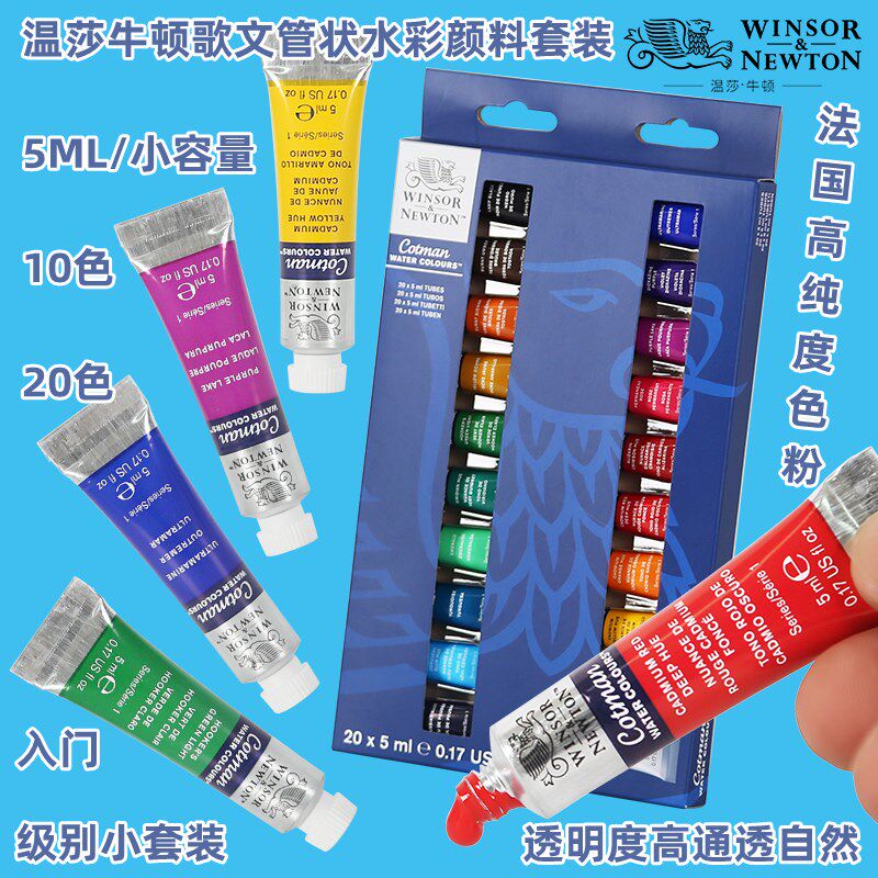 温莎牛顿歌文水彩颜料5mll管状10色20色新手入门插画钢笔淡彩颜料