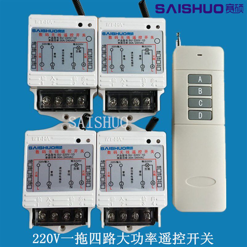 赛硕/一拖4路大功率遥控开关/3000W水泵灯具大功率开关配远距离