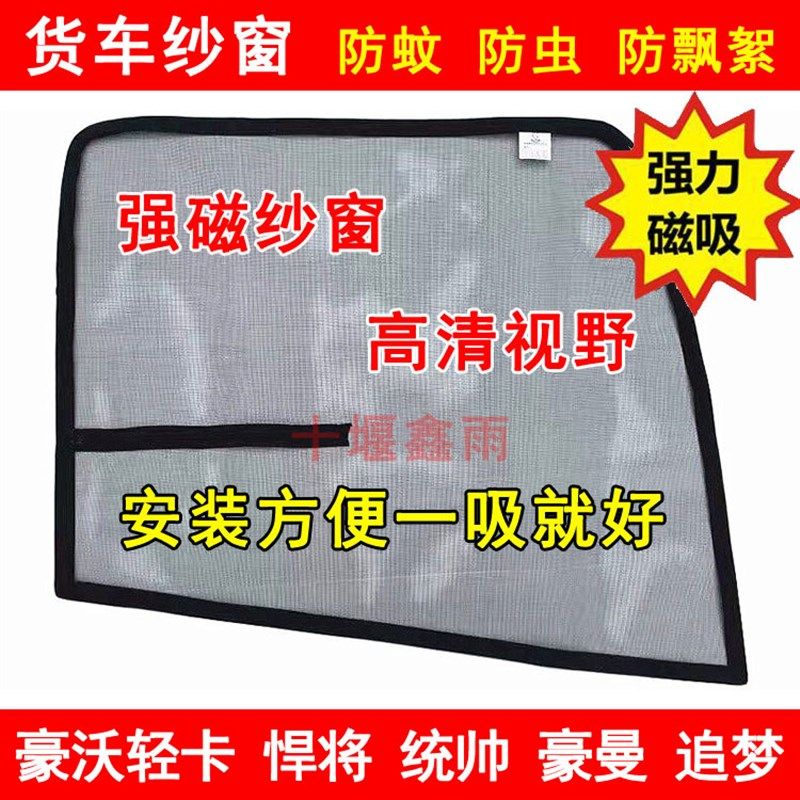 豪沃轻卡统帅悍将豪曼追梦王系货车门防虫网强磁铁窗纱网防蚊纱窗