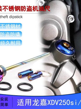 适用龙嘉XDV250si/300不锈钢防盗机油尺防撬机油螺丝盖帽改装配件