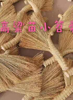 农村老式高粱苗炕笤帚扫床扫帚手工防静电炕扫把床刷子炕刷小扫把