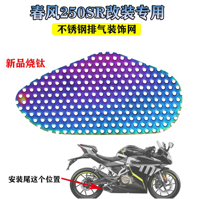 适用 春风250SR改装排气护网罩排气侧防烫网护罩护网变声散热网罩