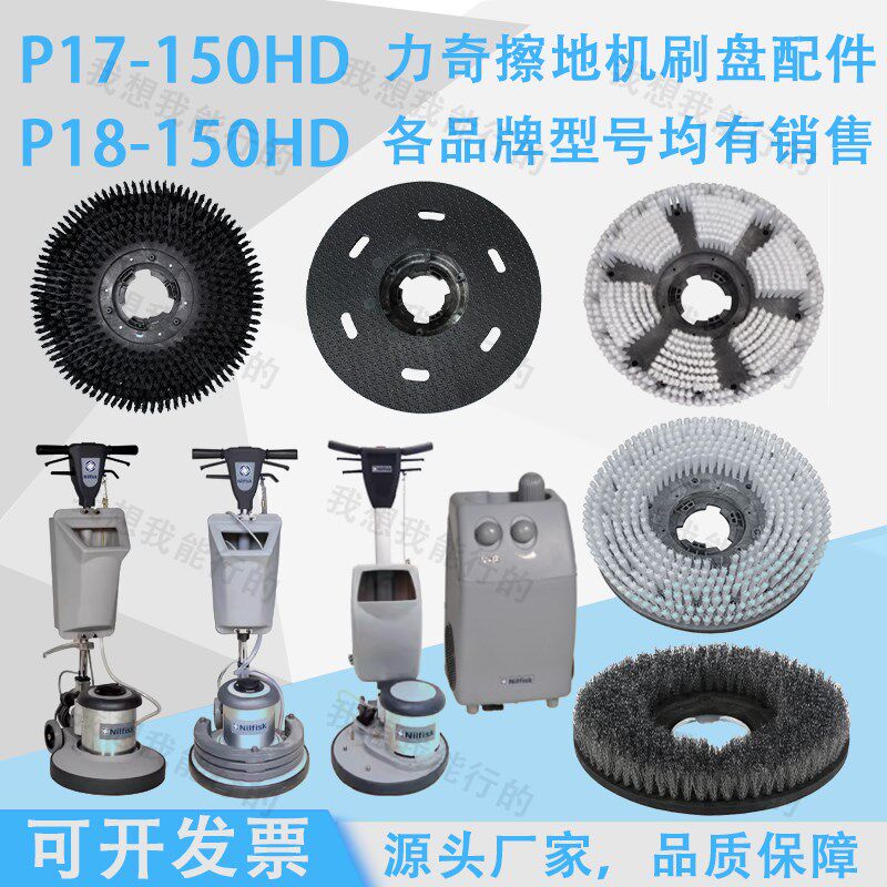 力奇P17-15HD P18-150擦地机刷盘针盘针座泡刷地毯刷硬毛刷钢丝刷