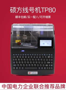 硕方TP80线号机打码机号码PVC热缩管套管连电脑高速自动打印机