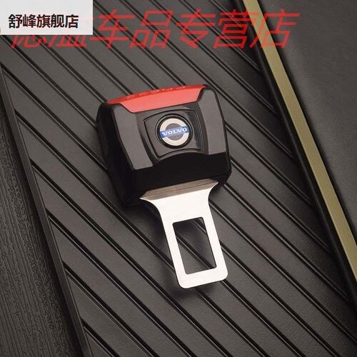 沃尔沃XC60汽车安全带揷09片XC90 XC40 S0 V9 s80l用品抠插头卡口