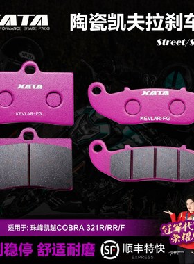 XATA陶瓷刹车片适用珠峰凯越COBRA 321R/RR/F碟刹皮ZF300GS ZF300