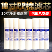 十年北极泉10寸PP棉家用净水器滤芯直饮机过滤器通用配件八支装