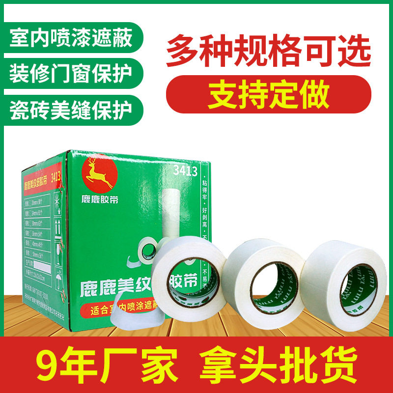 厂家直供美纹纸胶带白色美缝 喷漆装修美纹纸胶带批发分色纸包邮