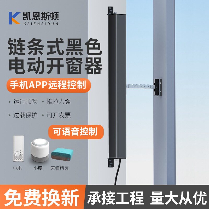 黑色款带雨感开窗机电动通风装置厂家批发链条式电动智能开窗器