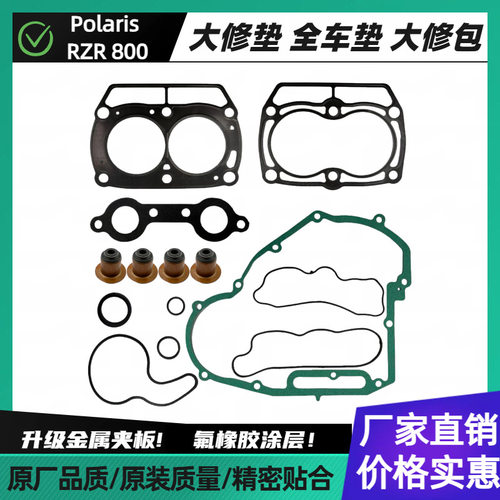 适用于Polaris RZR800 RZR 全车垫片大修垫片大修包汽摩配件批发