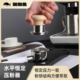 咖咖鱼意式咖啡机水平恒力压粉锤不锈钢实木压粉器57.35/58.55mm