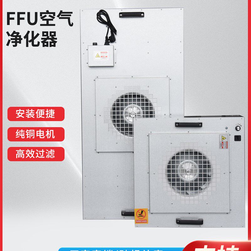 FFU空气净化器高效过滤器工业无尘车间洁净棚百级新风机过滤单元