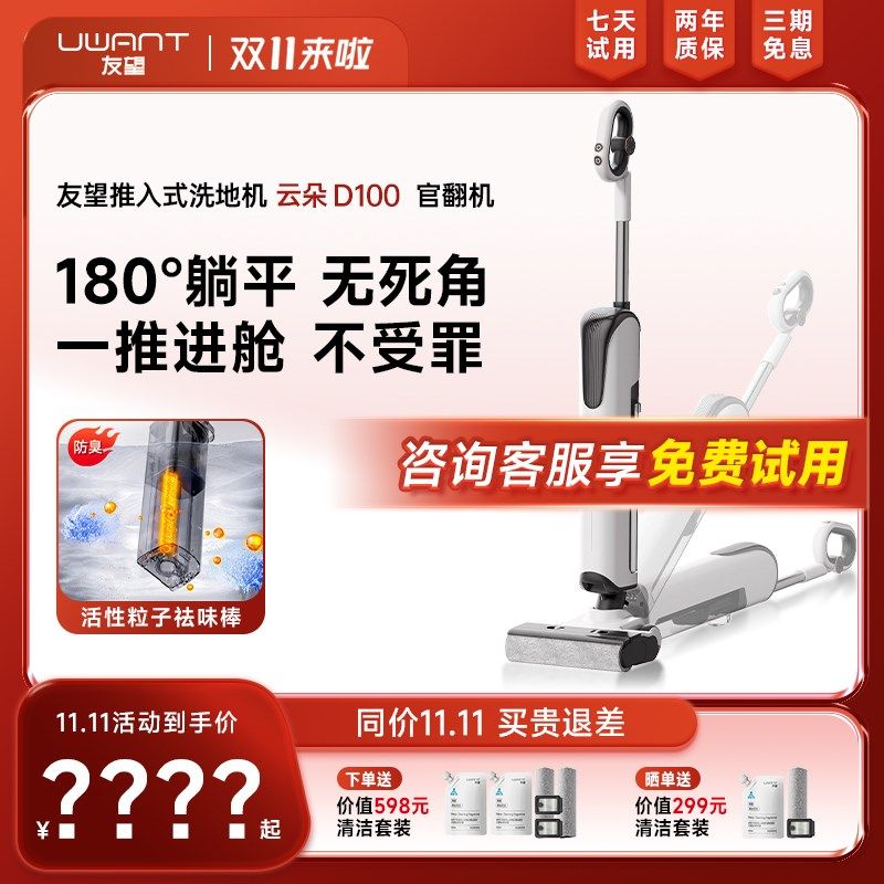 UWANT友望推入式180躺平洗地机吸拖一体防臭有望云朵D100官翻机