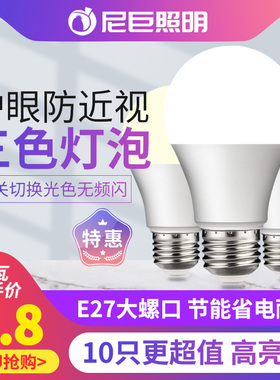 智能三色变光led灯泡5w7w9w12w15W18瓦节能灯家用E27螺口台灯球泡