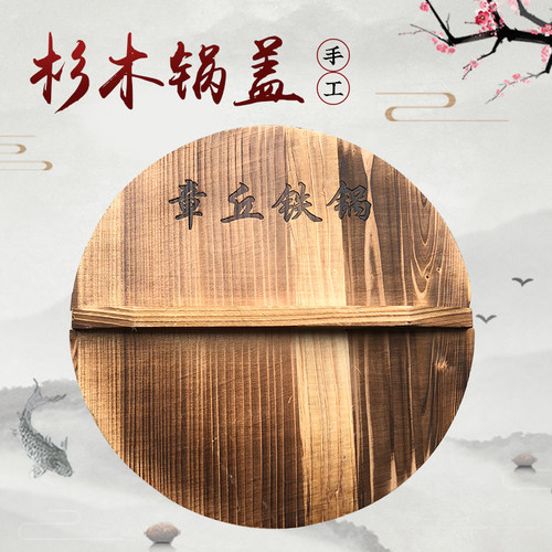 章丘铁锅杉木锅盖炭化木质纯手工老式健康圆形家用实木木头水缸盖