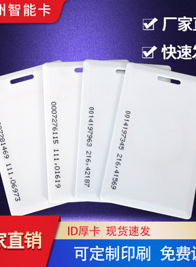 ID卡IC卡M1卡ID厚卡ID门禁卡ID考勤卡小区卡业主卡IDIC厚卡门禁卡