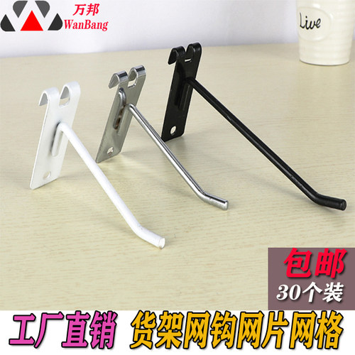 超市货架网片网格网钩单线挂钩黑白色不锈钢网铁勾网勾展示小食品