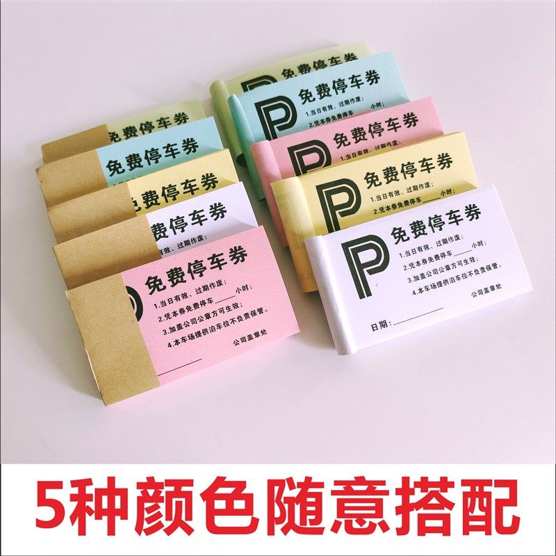 免费停车券 停车券定制 车辆进出泊车凭证 停车收费票 通用停车票,文具电教/文化用品/商务用品,其它印刷制品,淘宝优惠券,粉丝福利购,淘宝优惠卷