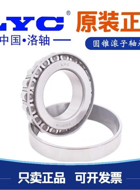 洛阳LYC圆锥滚子轴承30303 30304 30305 30306 30307 30308 30309
