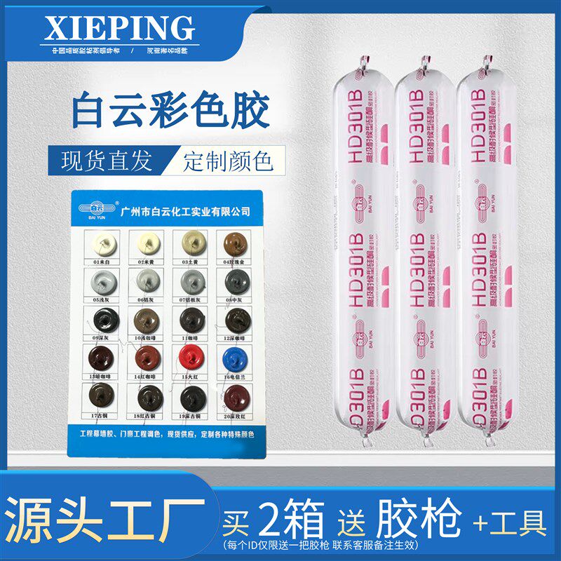白云HD301B彩色胶 中性硅酮门窗外墙瓷砖耐候防水防霉结构密封胶