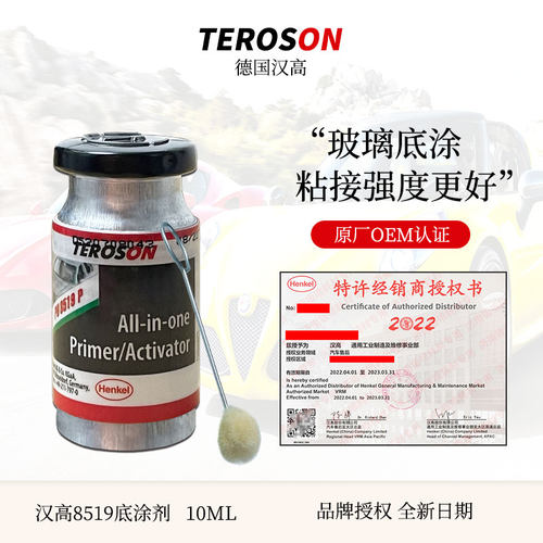 汉8519P进口汽车挡风玻璃胶底涂剂黑色促进修复助粘活化剂10ml