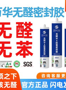 万华无醛MS密封胶玻璃胶无苯衣柜橱柜收口防霉防潮粘结性强不变黑