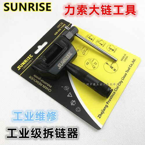 Sunrise力索链条拆卸工具卸链器截链器420/428/530拆链器双针