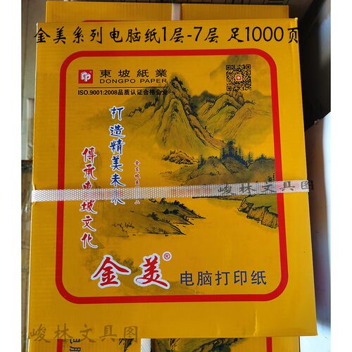 定制东坡纸业金美针式电脑打印纸二层三层四层五层六层七层无碳纸