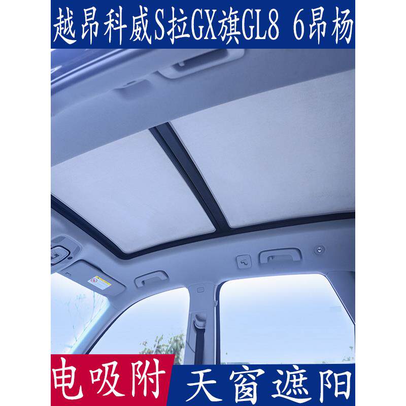 新君越昂科威S拉GX旗GL8 6杨专用遮阳挡全景天窗绒防晒静电吸附帘