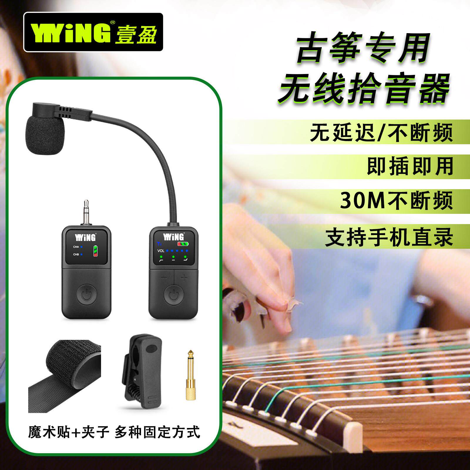 YIYiNG古筝专用无线麦克风民族乐器拾音器舞台演出话筒手机录影片