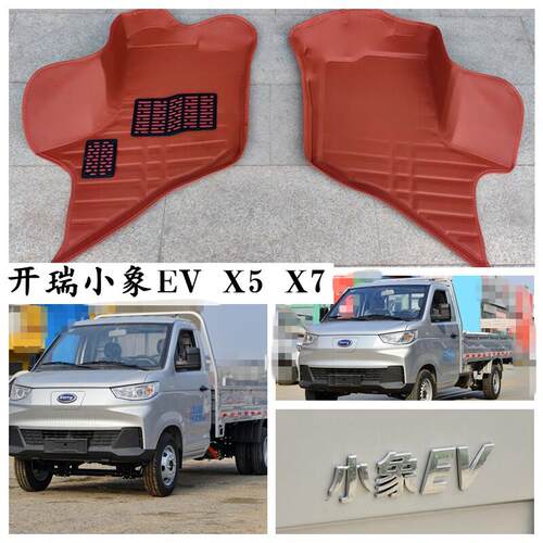奇瑞开 瑞小象EV X5 X7脚垫专用单排新能源电动车两座微卡后单双