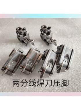 冚车两分线焊接压线压脚固定傍位挡边0.6 绷缝机焊接压脚圆头款