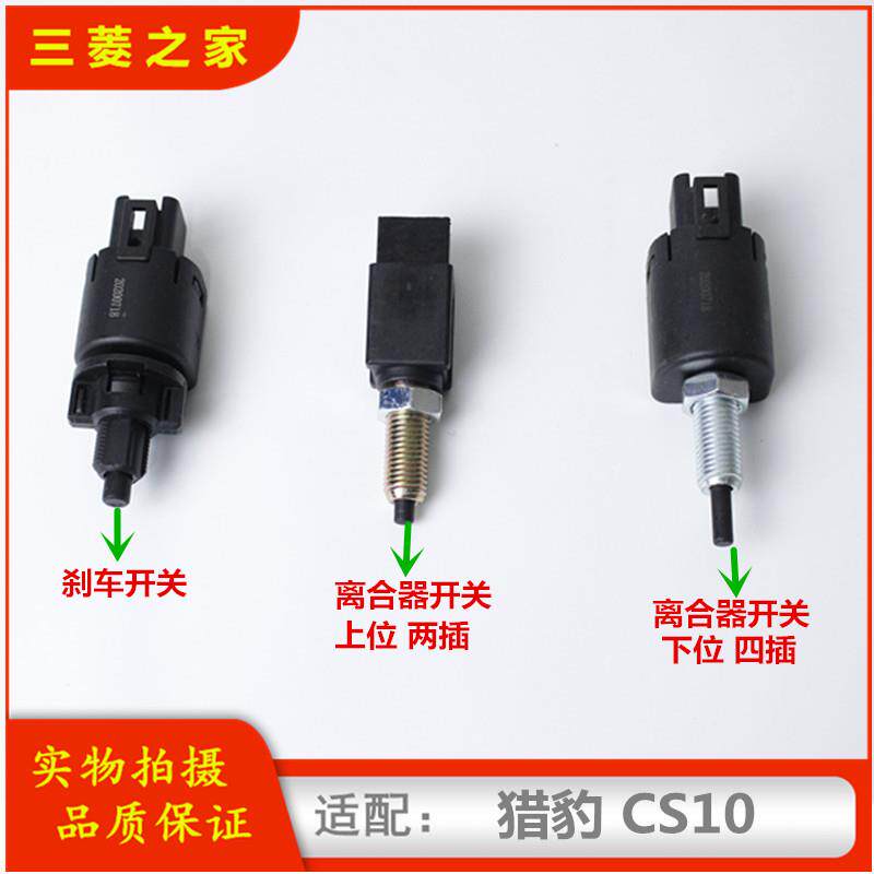 猎豹CS10煞车灯开关 CS10制动电灯开关 CS10煞车开关 离合器开关