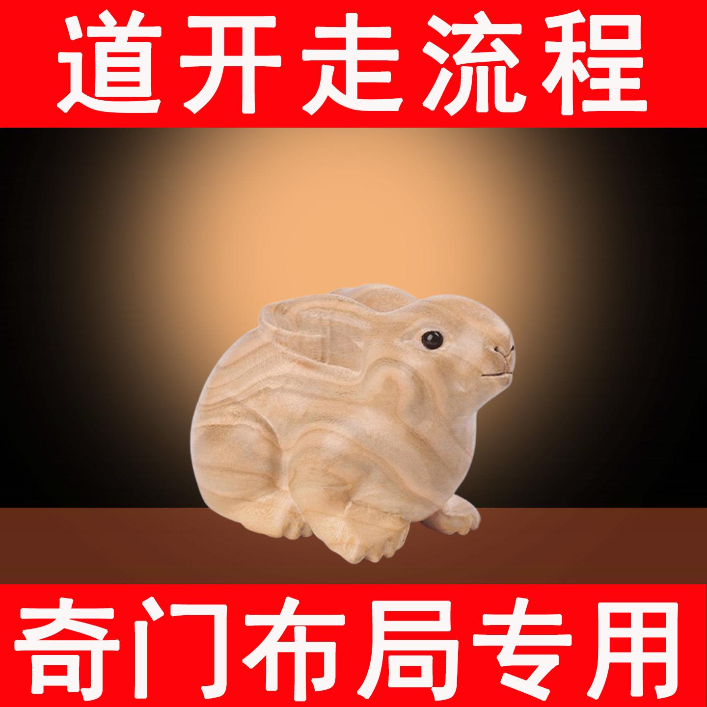 原木雕刻兔子摆件十二生肖卯兔奇门遁甲四害击刑化解甲戌己卯戌合