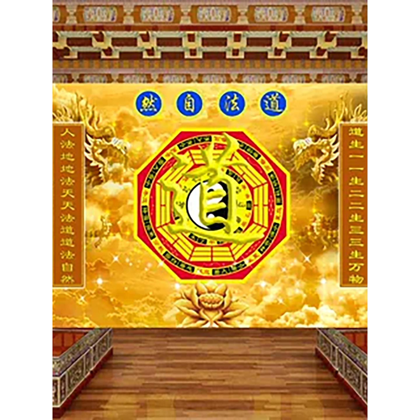 3d道法长存自然墙纸道馆背景墙壁画道家五行八卦太极道字自粘贴纸