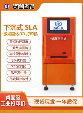桌面级下沉式3d打印机工业级sla激光固化3D打印机数字振镜高精度