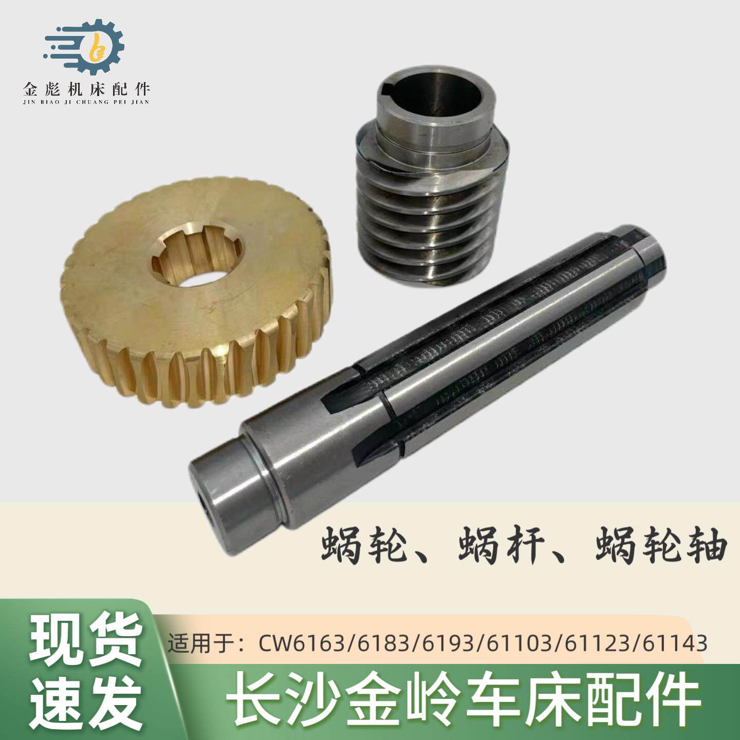 长沙金岭长沙铜蜗轮CW6163C83C93C蜗杆车床配件铜涡轮涡杆涡杆轴