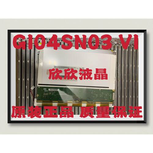 原装有达10.4英寸G104Sn03 V1/V.1B104Sn01 V0液晶显示屏